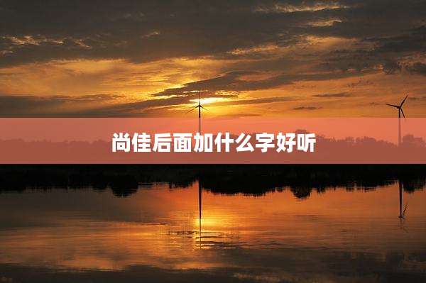 尚佳后面加什么字好听