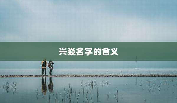 兴焱名字的含义