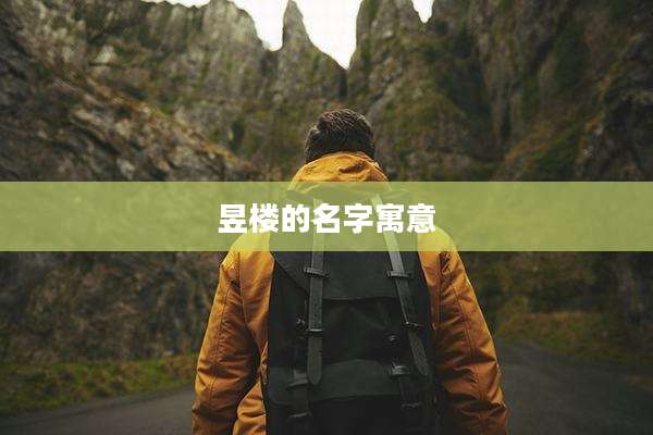 昱楼的名字寓意