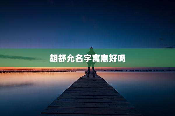 胡舒允名字寓意好吗