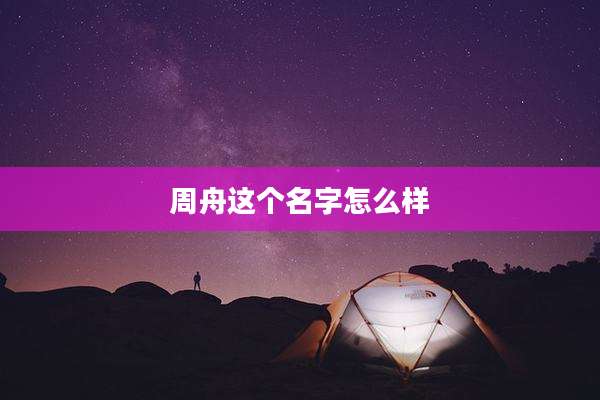 周舟这个名字怎么样