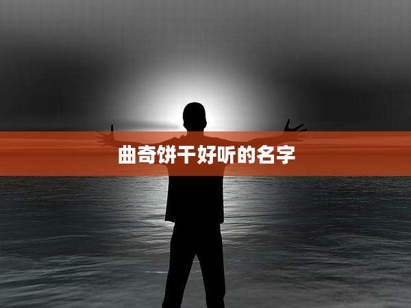 曲奇饼干好听的名字