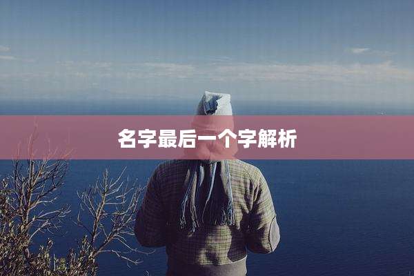 名字最后一个字解析