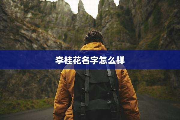 李桂花名字怎么样