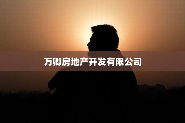 万卿房地产开发有限公司