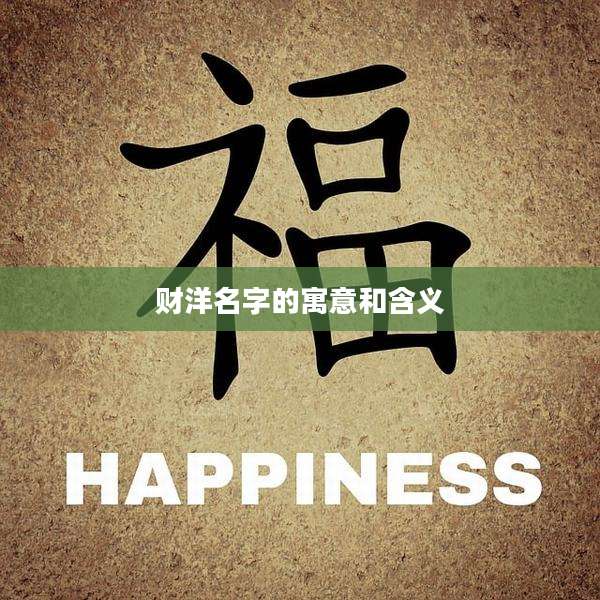 财洋名字的寓意和含义