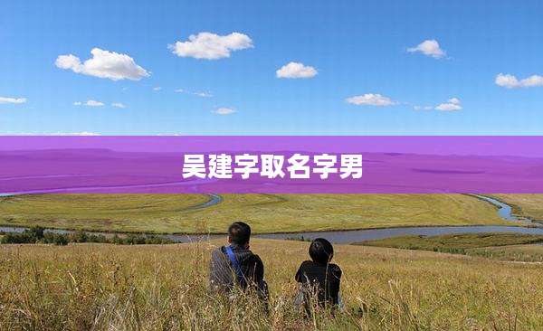 吴建字取名字男