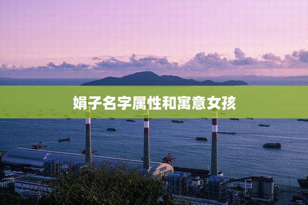 娟子名字属性和寓意女孩