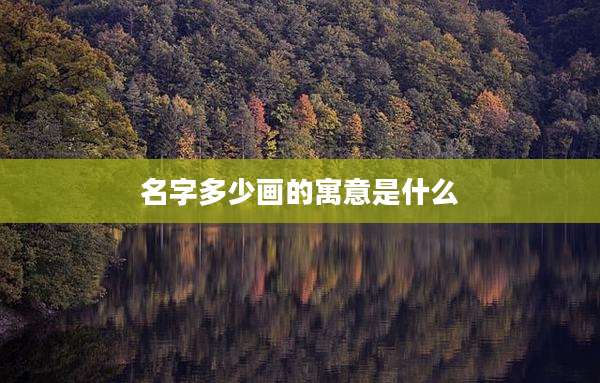 名字多少画的寓意是什么