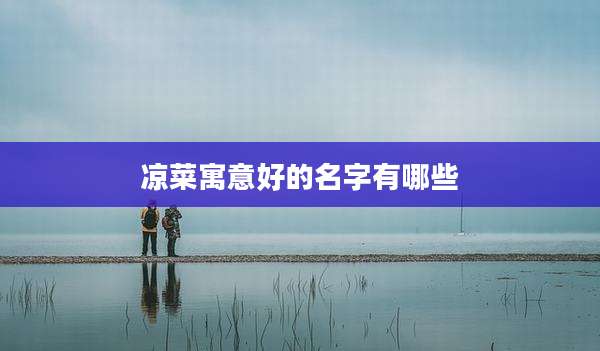 凉菜寓意好的名字有哪些