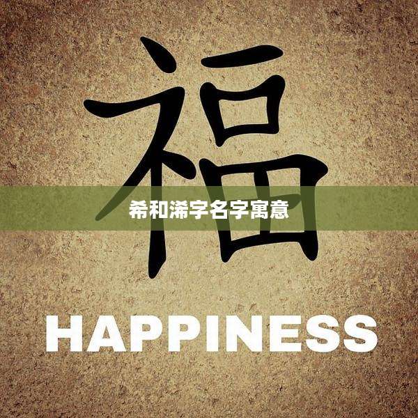 希和浠字名字寓意