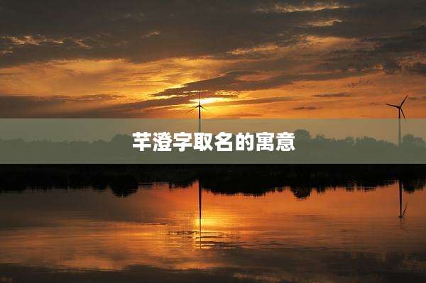 芊澄字取名的寓意