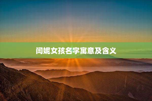 闫妮女孩名字寓意及含义