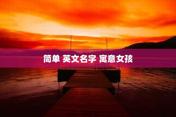 简单 英文名字 寓意女孩