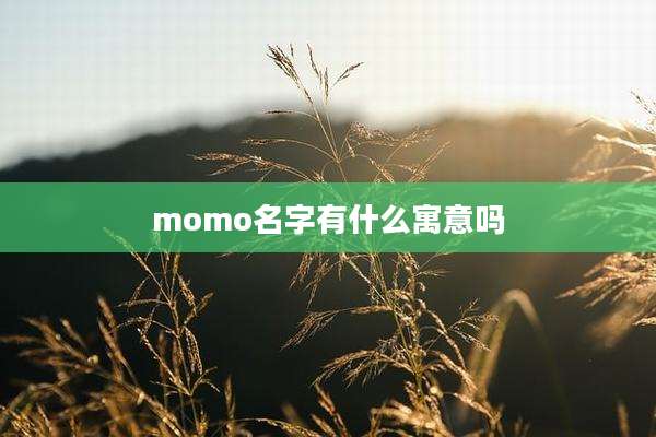 momo名字有什么寓意吗