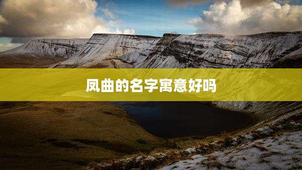 凤曲的名字寓意好吗