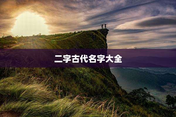 二字古代名字大全