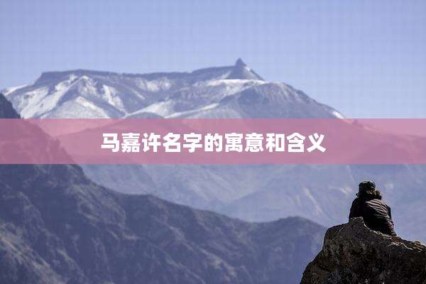 马嘉许名字的寓意和含义