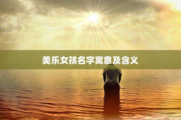 美乐女孩名字寓意及含义