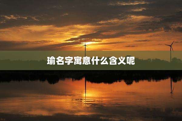 瑜名字寓意什么含义呢