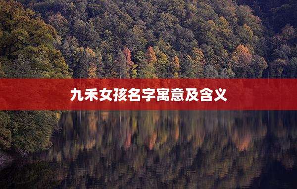 九禾女孩名字寓意及含义