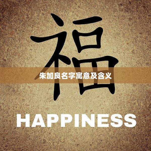 朱加良名字寓意及含义