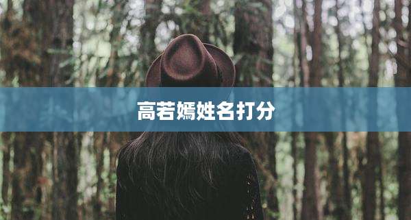 高若嫣姓名打分