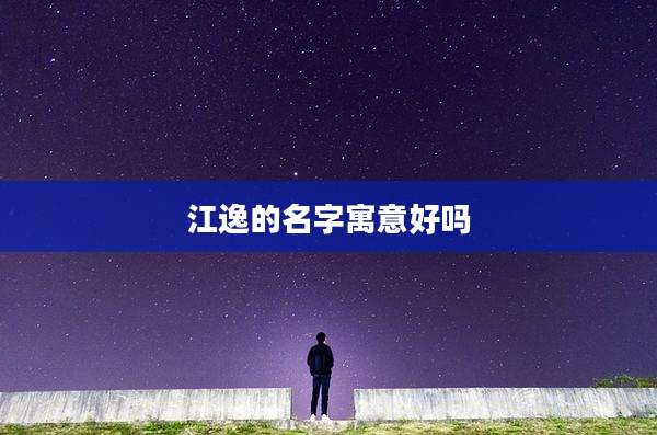 江逸的名字寓意好吗