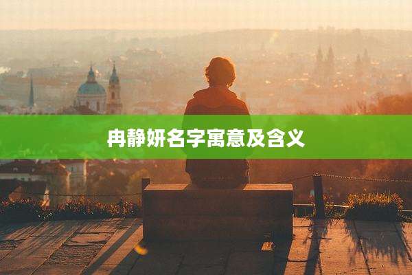 冉静妍名字寓意及含义