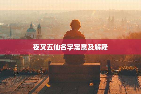 夜叉五仙名字寓意及解释