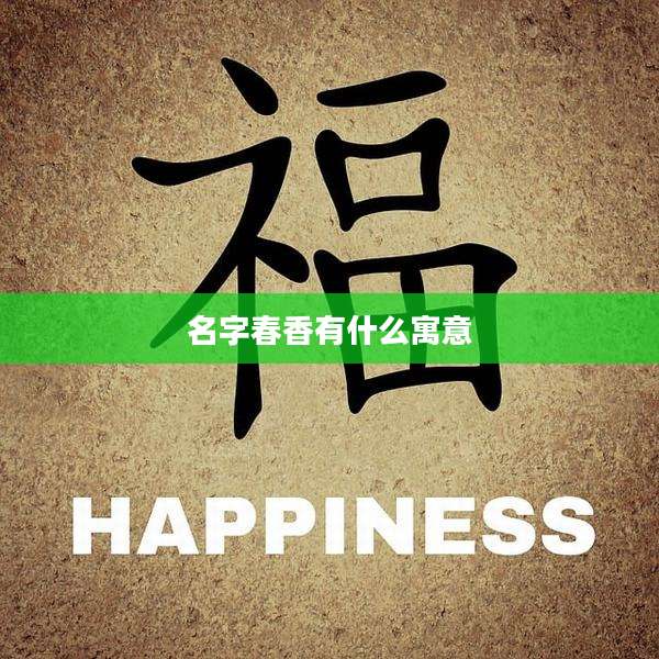 名字春香有什么寓意