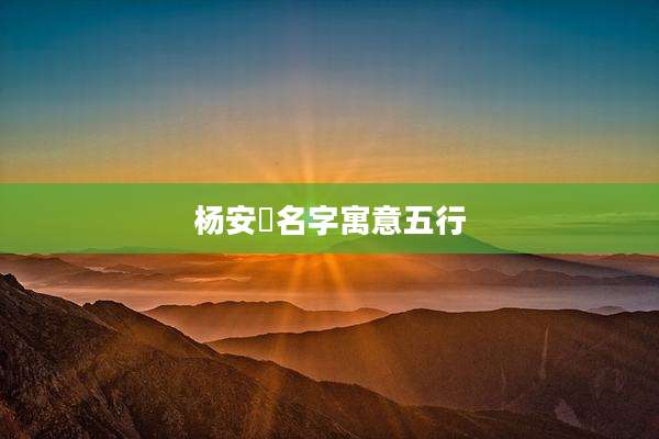 杨安玥名字寓意五行