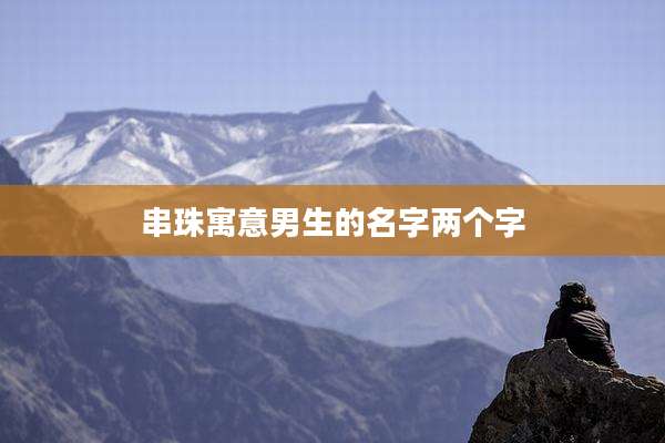 串珠寓意男生的名字两个字