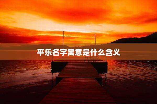 平乐名字寓意是什么含义