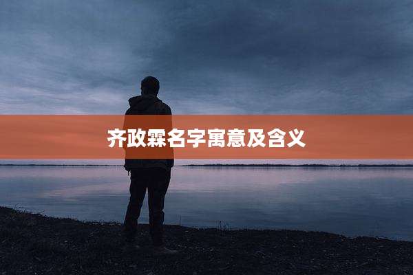 齐政霖名字寓意及含义