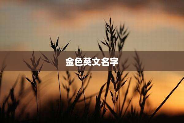金色英文名字