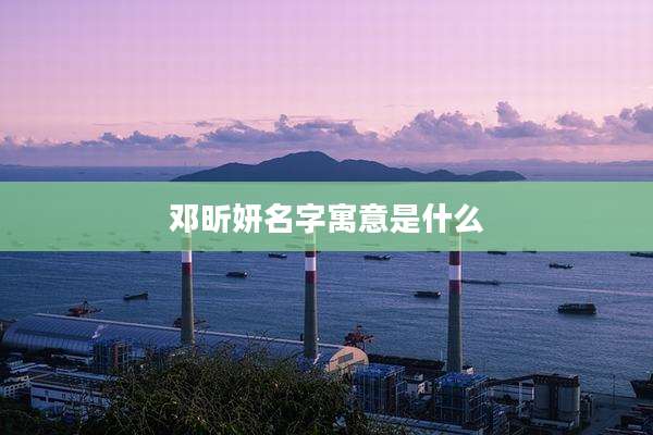 邓昕妍名字寓意是什么