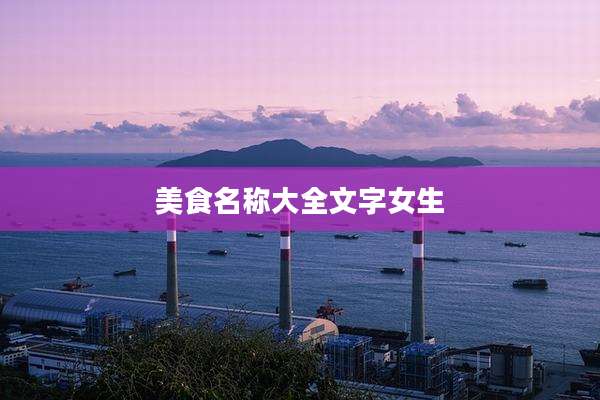 美食名称大全文字女生