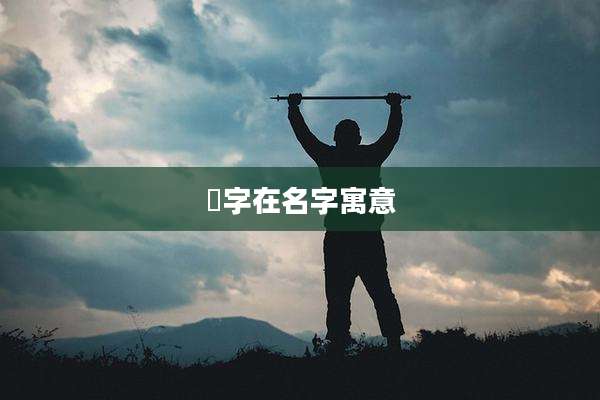 俶字在名字寓意