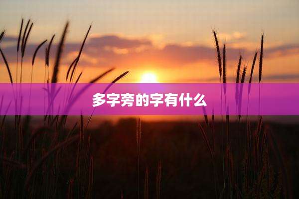 多字旁的字有什么