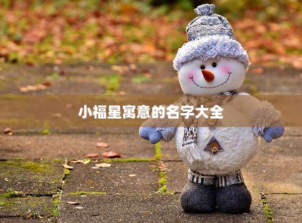 小福星寓意的名字大全