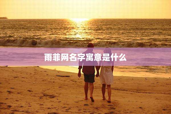 雨菲网名字寓意是什么