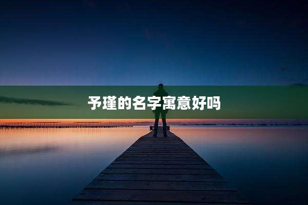 予瑾的名字寓意好吗