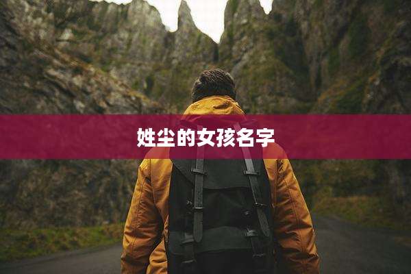 姓尘的女孩名字