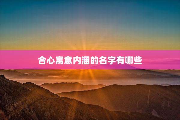 合心寓意内涵的名字有哪些