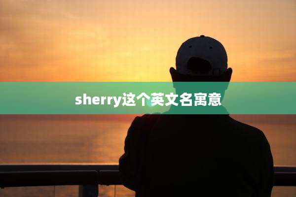 sherry这个英文名寓意