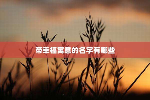 带幸福寓意的名字有哪些