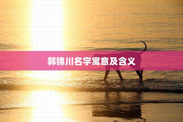 郭锦川名字寓意及含义