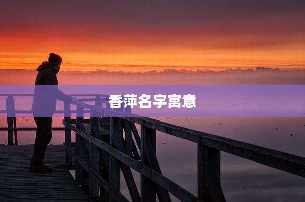 香萍名字寓意