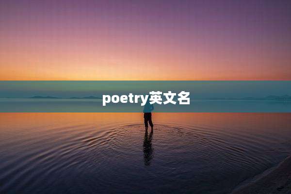 poetry英文名